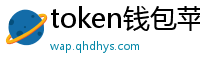 token钱包苹果版_token钱包官网_以太坊和比特币区块链钱包